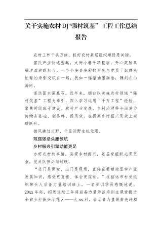 关于实施农村党建“强村筑基”工程工作总结报告.docx