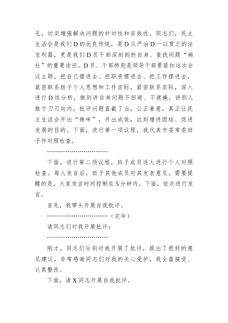 2024年度民主生活会主持词.docx_第2页