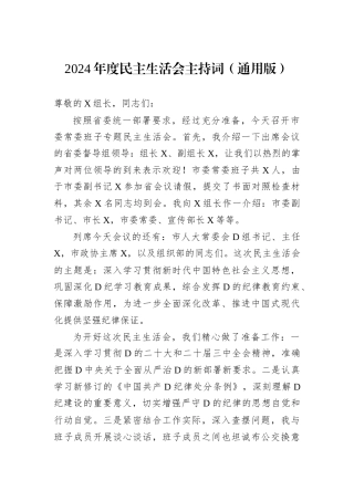 2024年度民主生活会主持词.docx