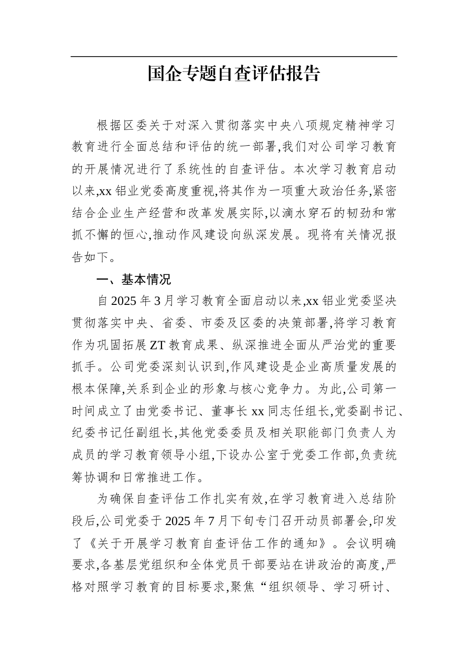 国企专题自查评估报告.docx_第1页