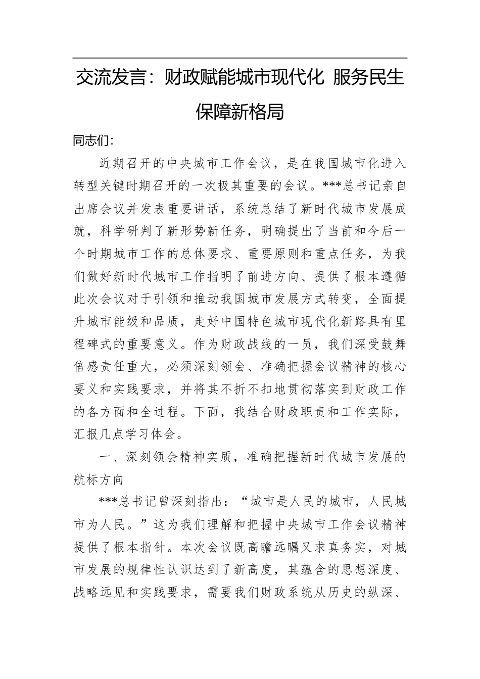 交流发言：财政赋能城市现代化+服务民生保障新格局.docx_第1页