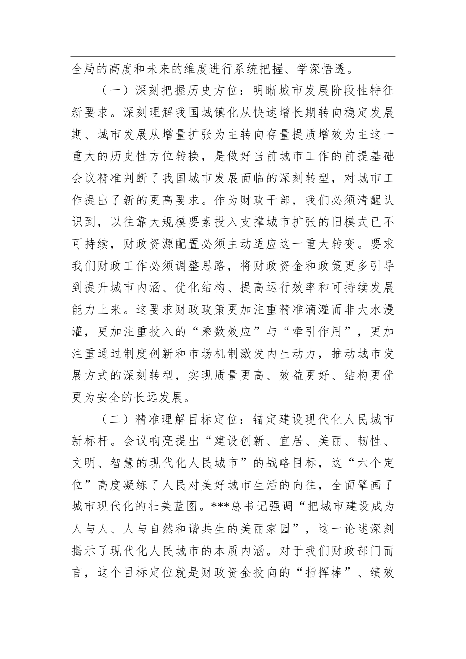 交流发言：财政赋能城市现代化+服务民生保障新格局.docx_第2页