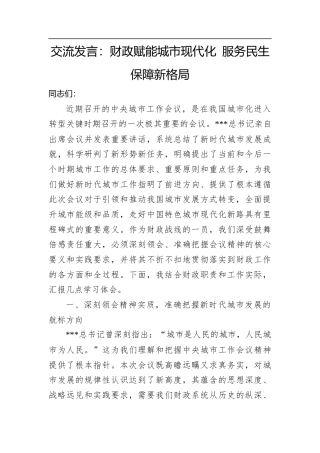交流发言：财政赋能城市现代化+服务民生保障新格局.docx