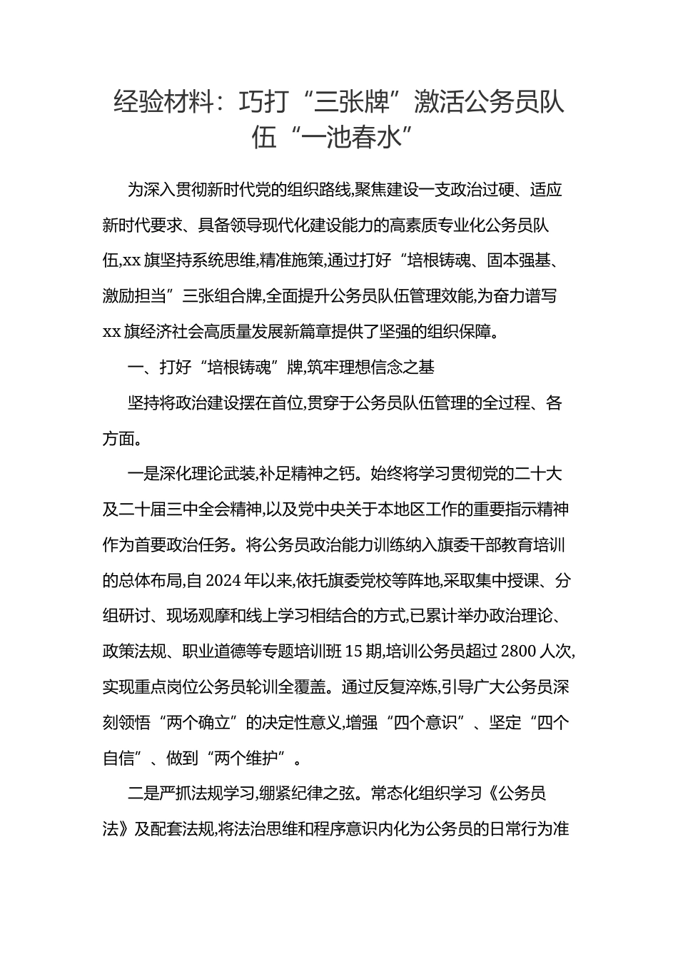 经验材料：巧打“三张牌”激活公务员队伍“一池春水”.docx_第1页