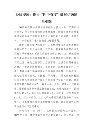 经验交流：推行“四个有度”破解信访增量难题.docx