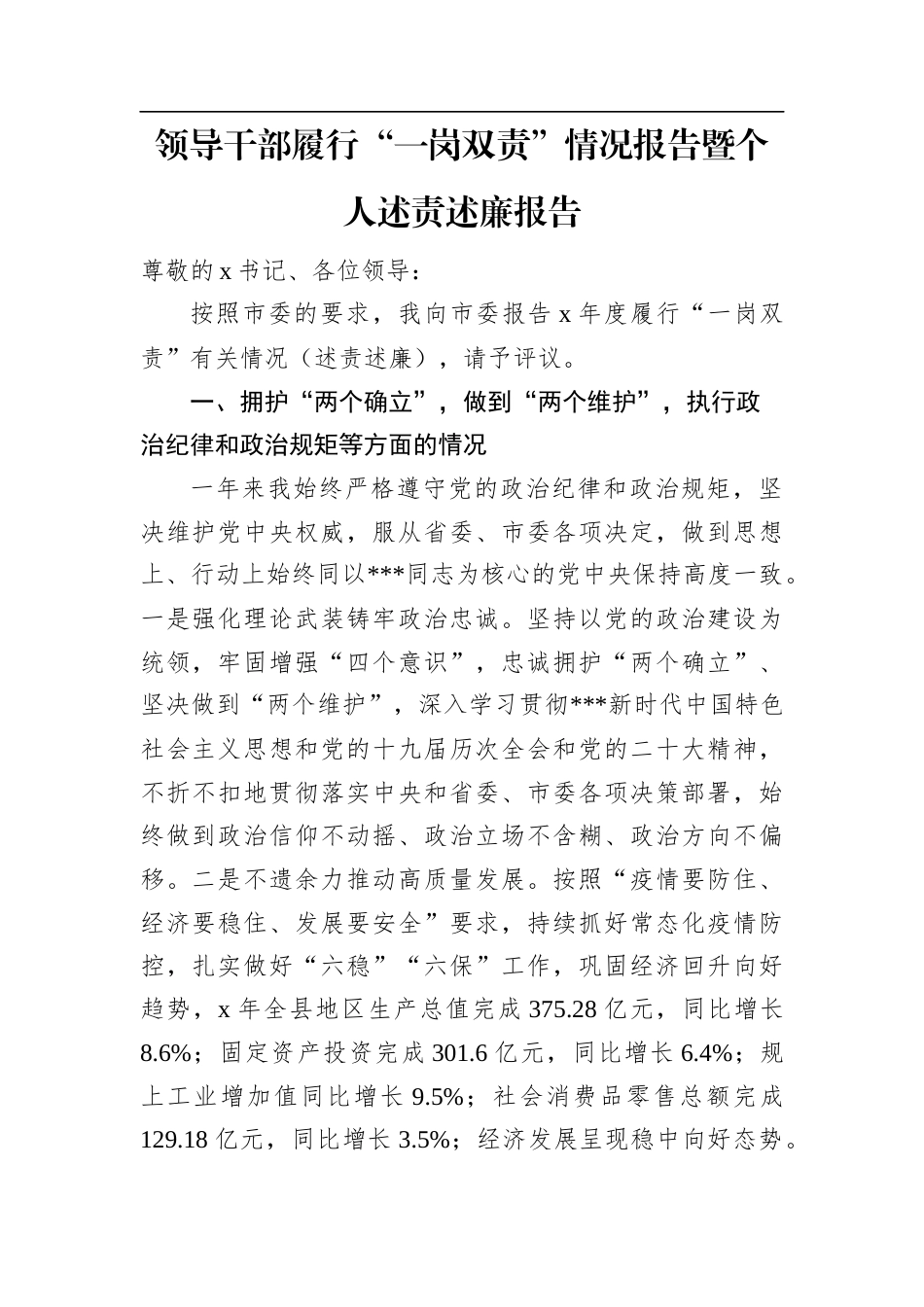 领导干部履行“一岗双责”情况报告暨个人述责述廉报告.docx_第1页