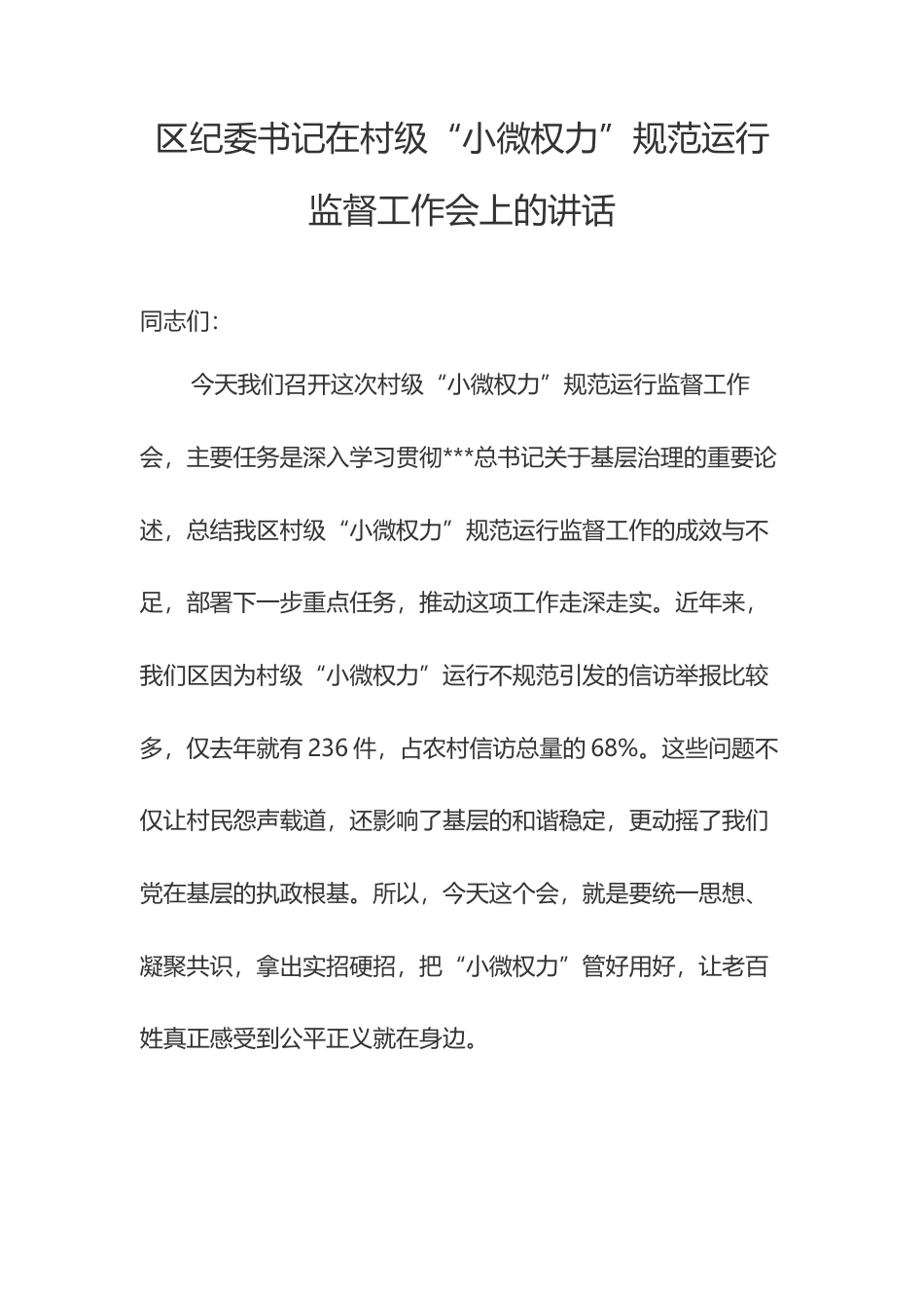 区纪委书记在村级“小微权力”规范运行监督工作会上的讲话.docx_第1页