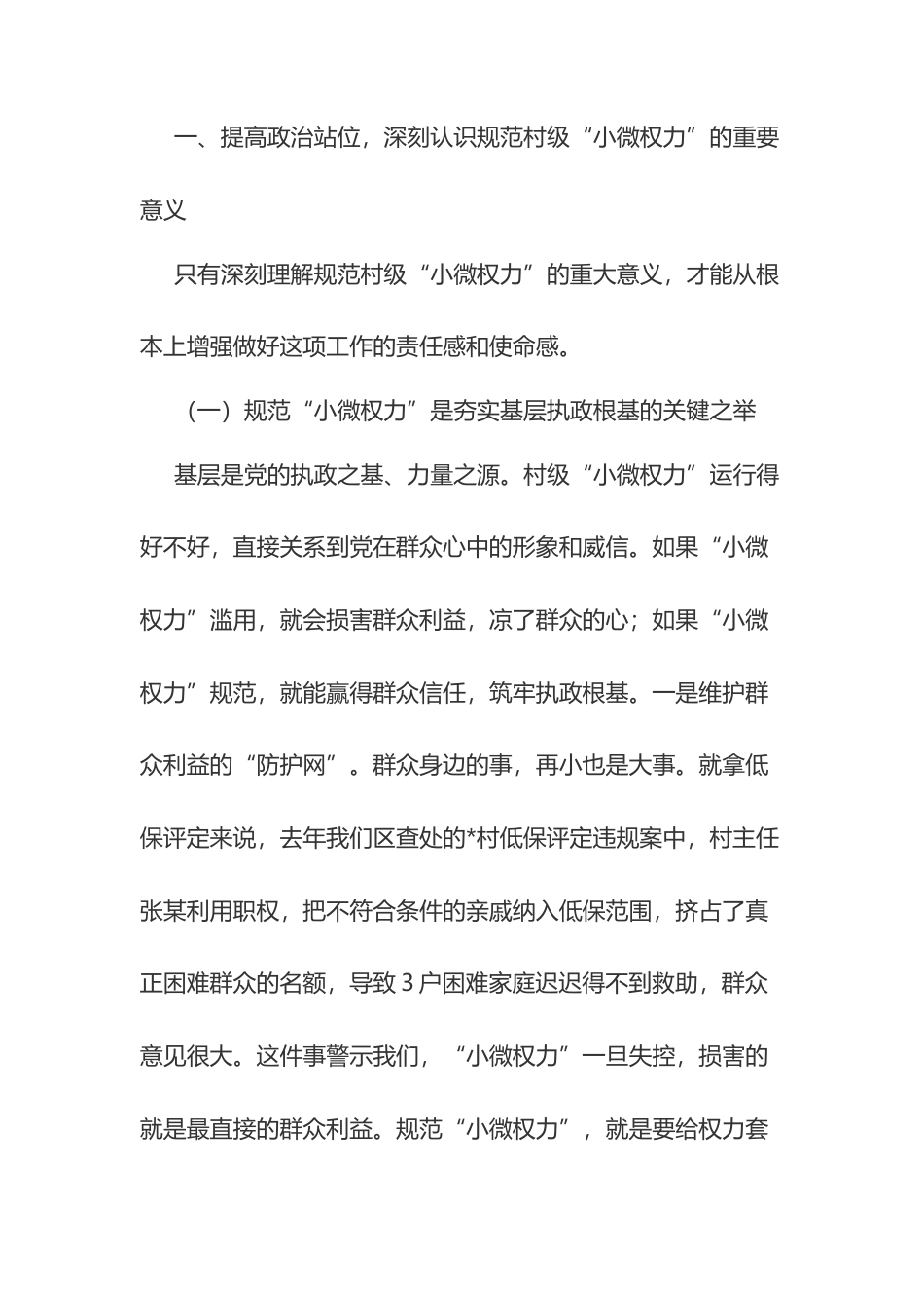 区纪委书记在村级“小微权力”规范运行监督工作会上的讲话.docx_第2页