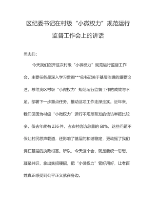 区纪委书记在村级“小微权力”规范运行监督工作会上的讲话.docx