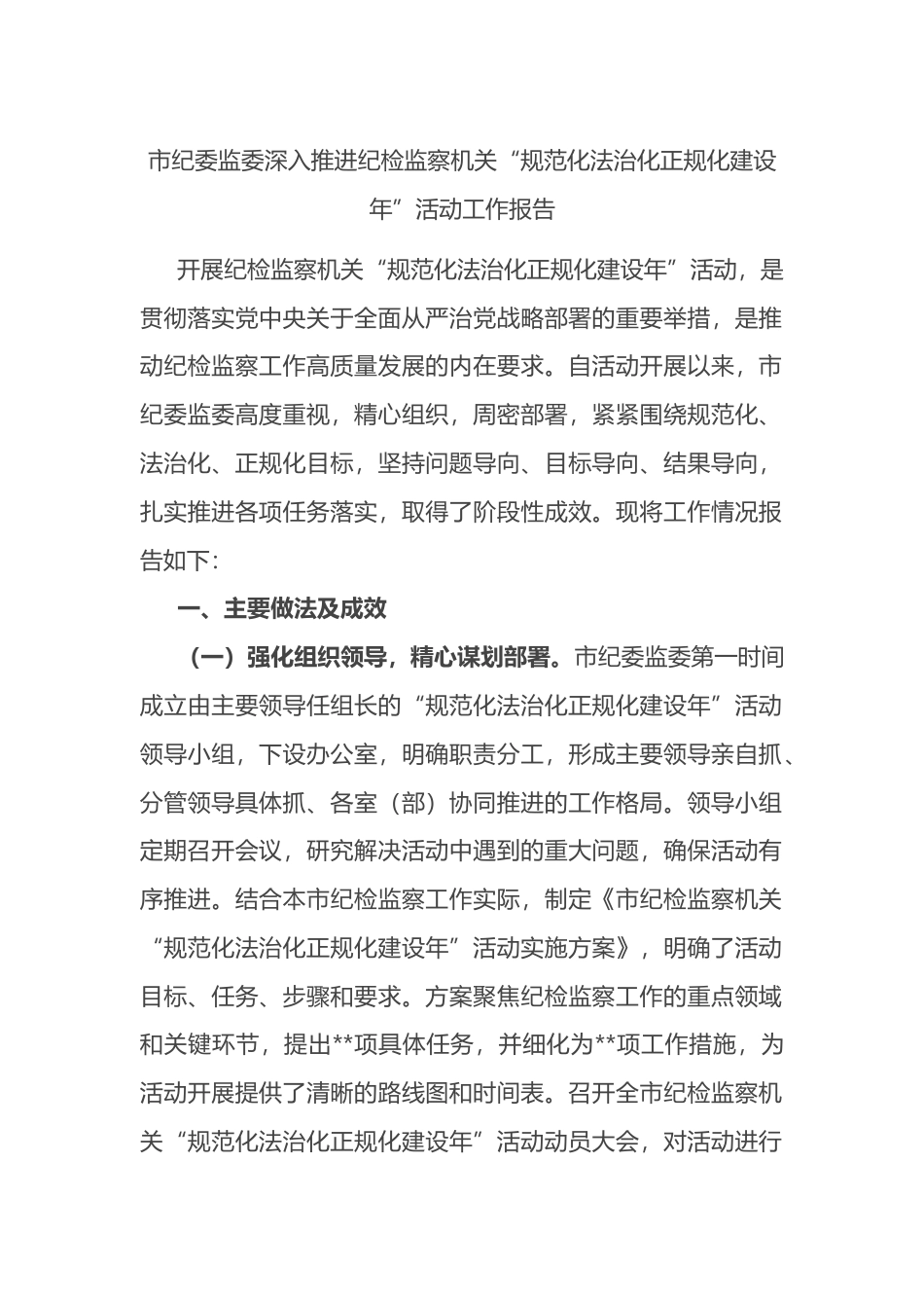 市纪委监委深入推进纪检监察机关“规范化法治化正规化建设年”活动工作报告.docx_第1页