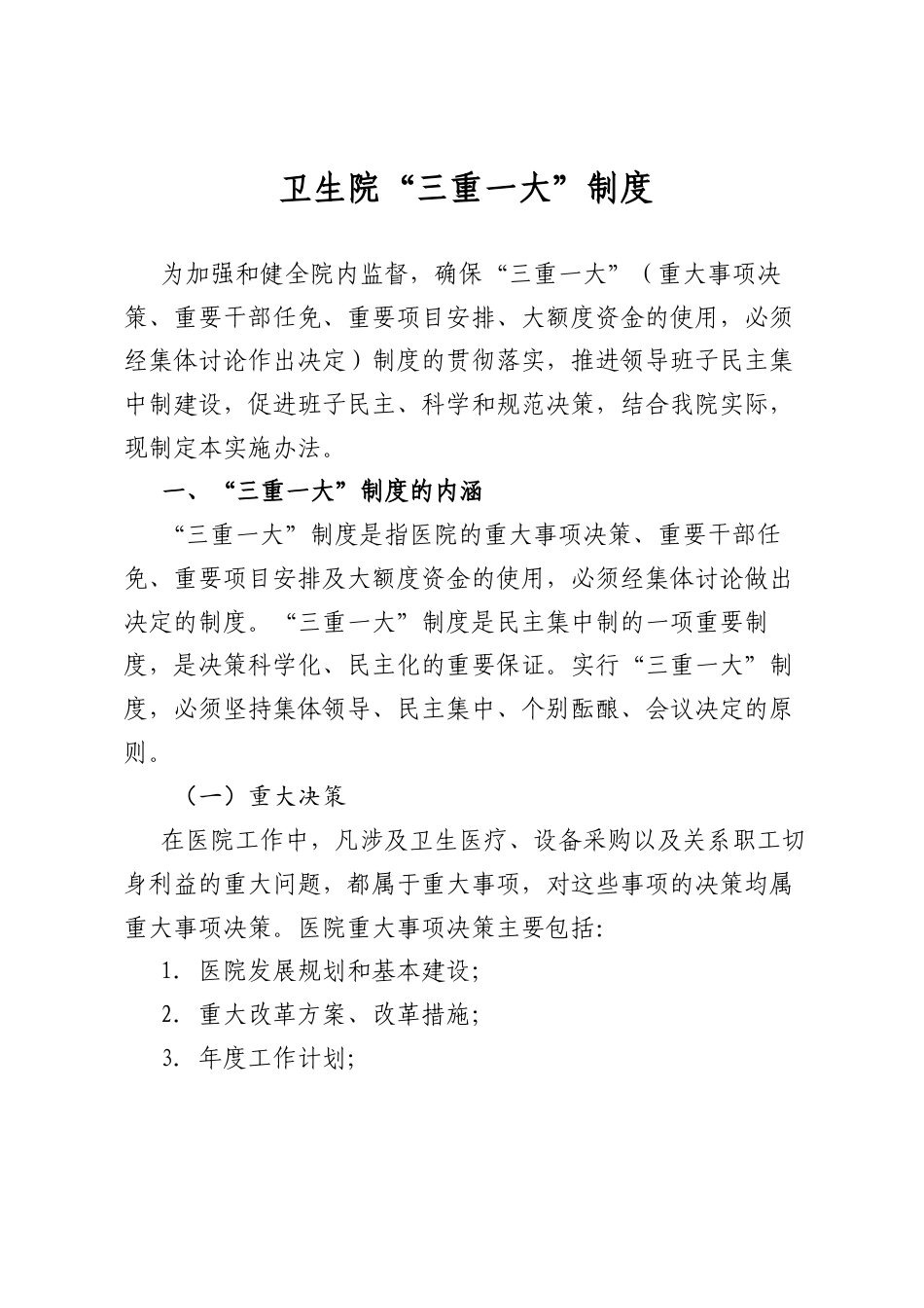 卫生院“三重一大”制度.docx_第1页