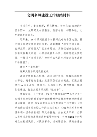 文明乡风建设工作总结材料.docx