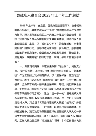 县残疾人联合会2025年上半年工作总结.docx