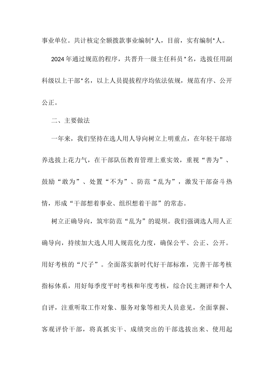 2024年度市局选人用人工作报告.docx_第2页