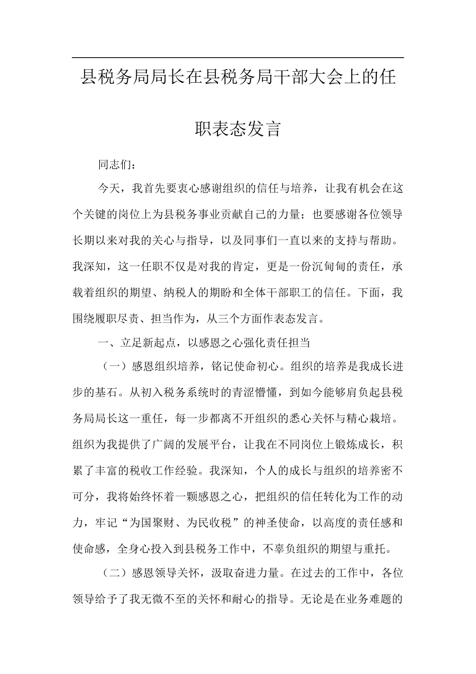 县税务局局长在县税务局干部大会上的任职表态发言.docx_第1页
