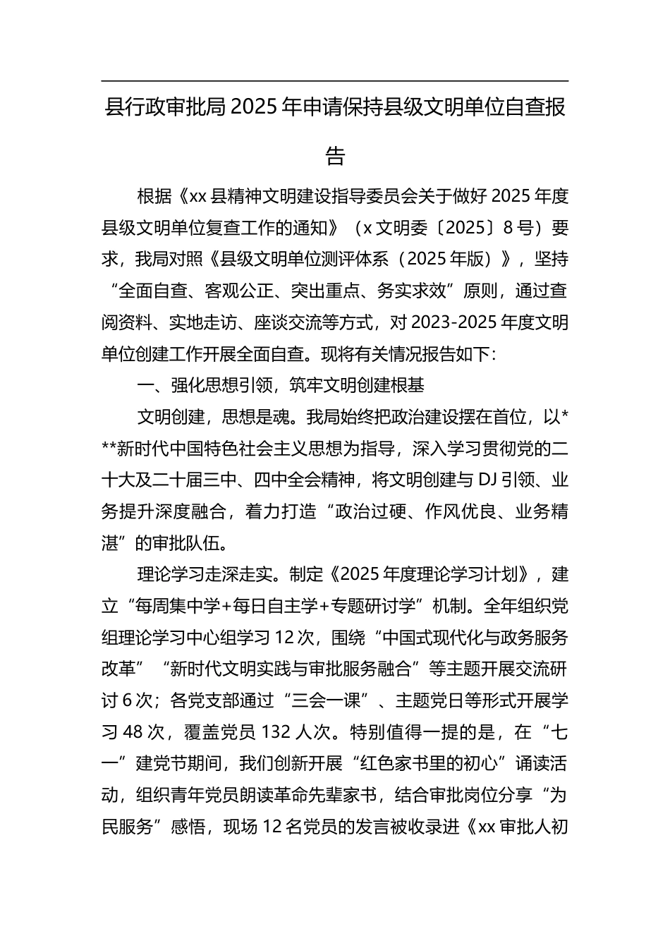 县行政审批局2025年申请保持县级文明单位自查报告.docx_第1页