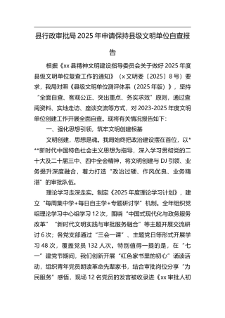 县行政审批局2025年申请保持县级文明单位自查报告.docx