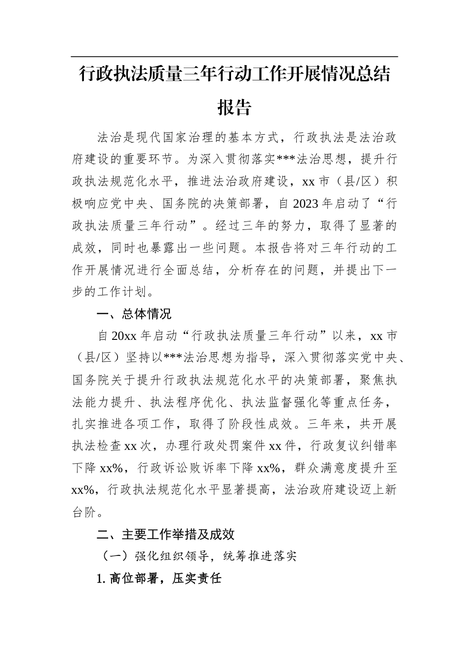 行政执法质量三年行动工作开展情况总结报告.docx_第1页