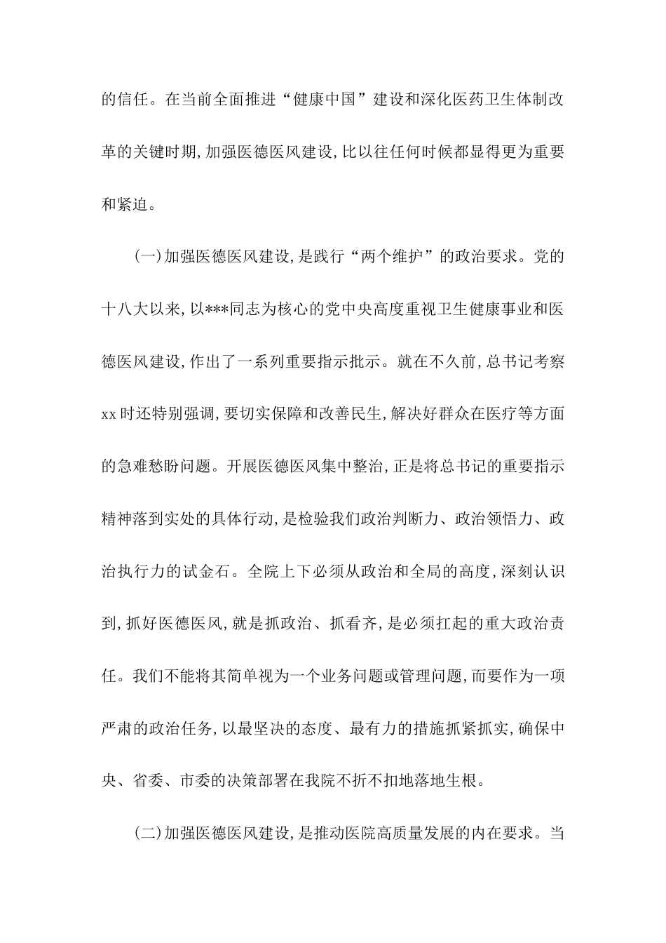 在XX分院医德医风有关问题集中整治工作会议上的讲话.docx_第2页