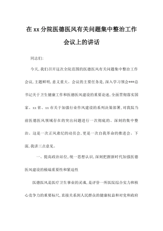 在XX分院医德医风有关问题集中整治工作会议上的讲话.docx