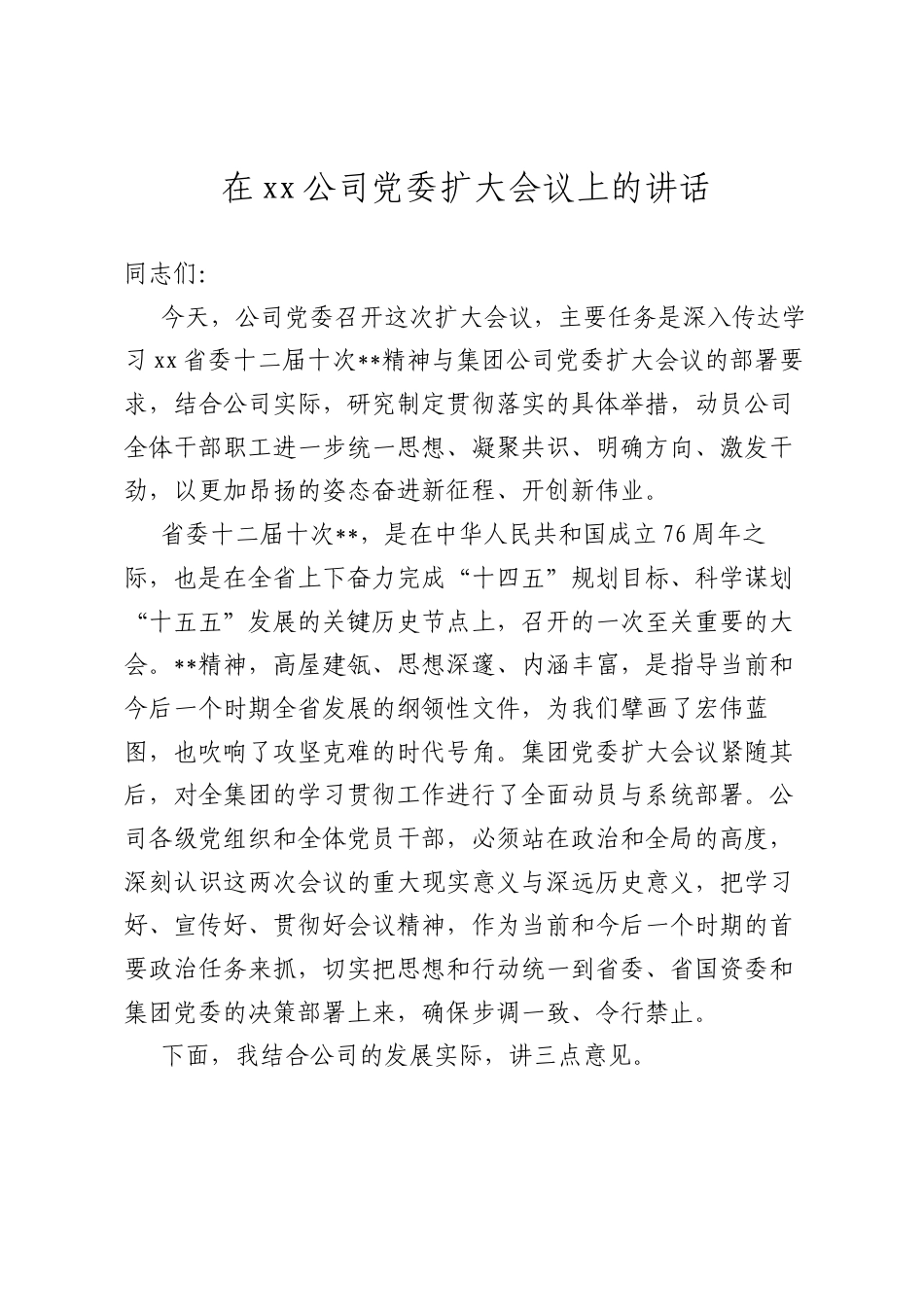 在XX公司A委扩大会议上的讲话.docx_第1页