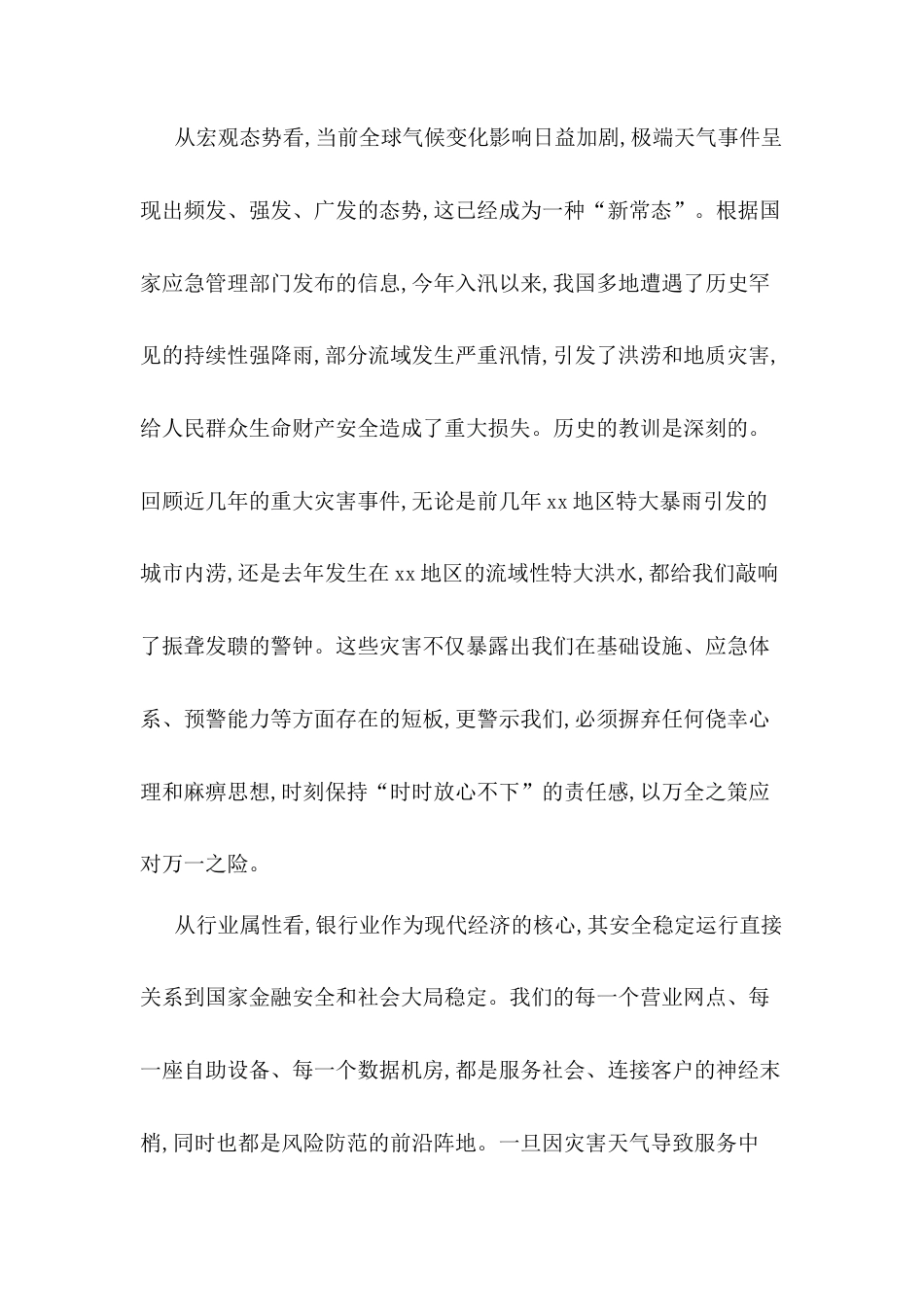 在XX商业银行2025年度安全生产暨防汛工作专题会议上的讲话.docx_第2页