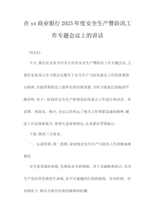 在XX商业银行2025年度安全生产暨防汛工作专题会议上的讲话.docx