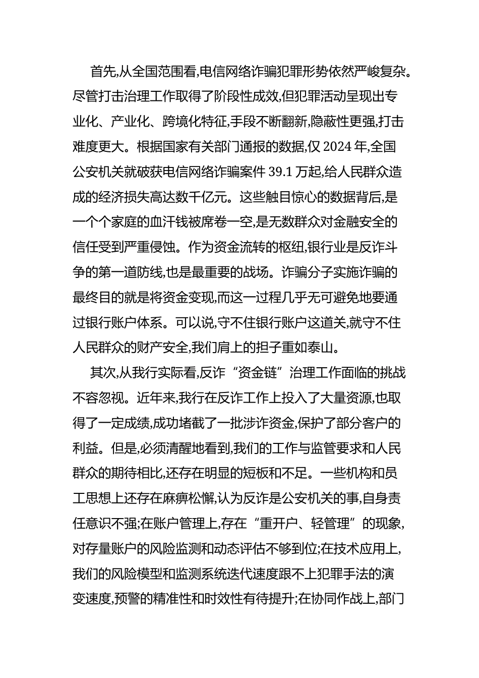 在XX银行2025年反诈“资金链”治理工作专题会议上的讲话.docx_第2页
