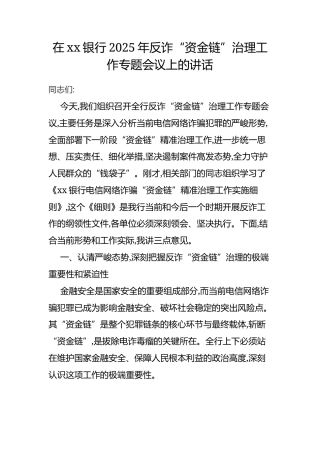 在XX银行2025年反诈“资金链”治理工作专题会议上的讲话.docx