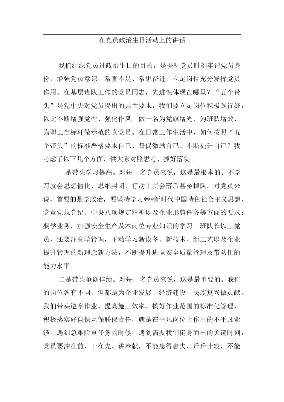 在党员政治生日活动上的讲话.docx_第1页