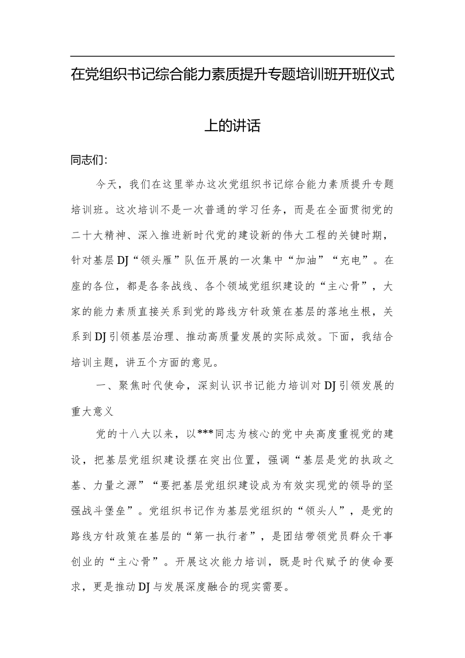 在党组织书记综合能力素质提升专题培训班开班仪式上的讲话.docx_第1页