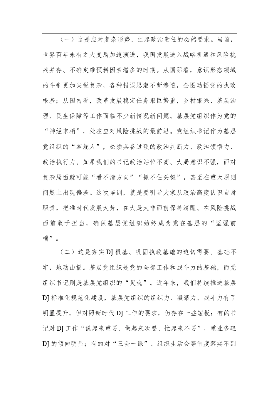 在党组织书记综合能力素质提升专题培训班开班仪式上的讲话.docx_第2页