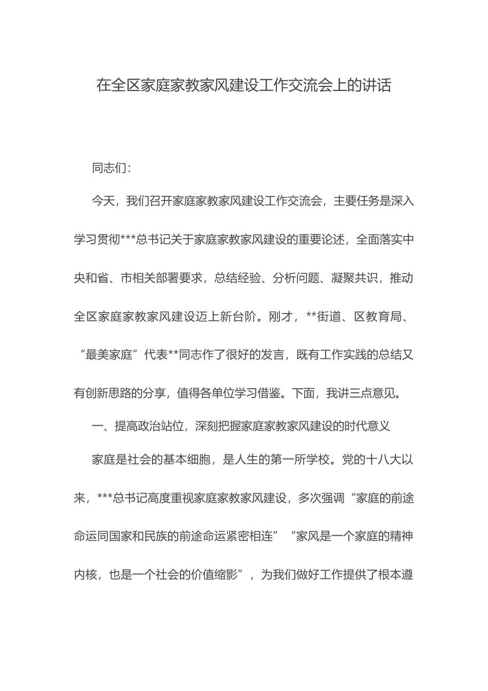在全区家庭家教家风建设工作交流会上的讲话.docx_第1页
