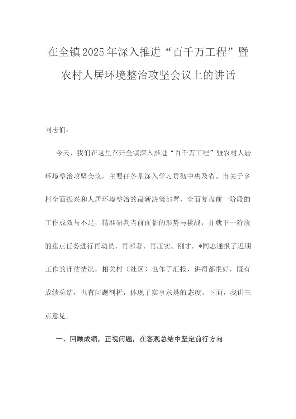 在全镇2025年深入推进“百千万工程”暨农村人居环境整治攻坚会议上的讲话.docx_第1页