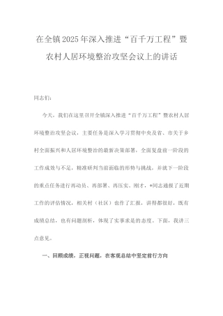 在全镇2025年深入推进“百千万工程”暨农村人居环境整治攻坚会议上的讲话.docx