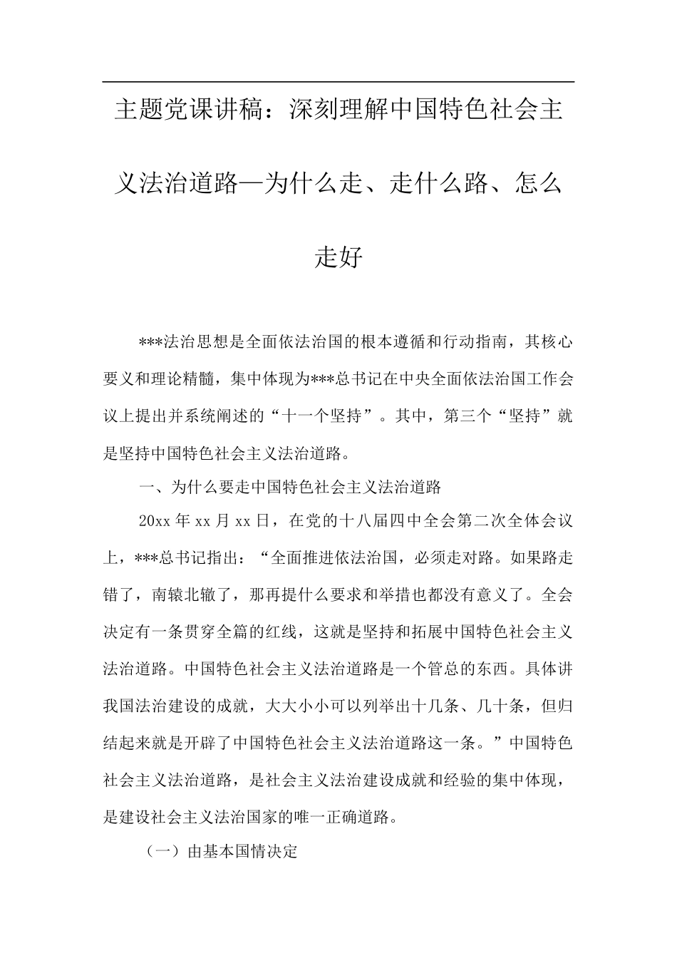主题党课讲稿：深刻理解中国特色社会主义法治道路—为什么走、走什么路、怎么走好.docx_第1页