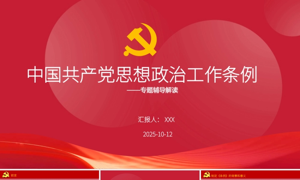 《中国共产党思想政治工作条例》解读PPT课件.pptx