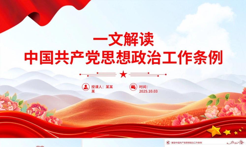 2025《中国共产党思想政治工作条例》解读PPT课件.pptx