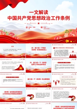 2025《中国共产党思想政治工作条例》解读PPT课件.pptx