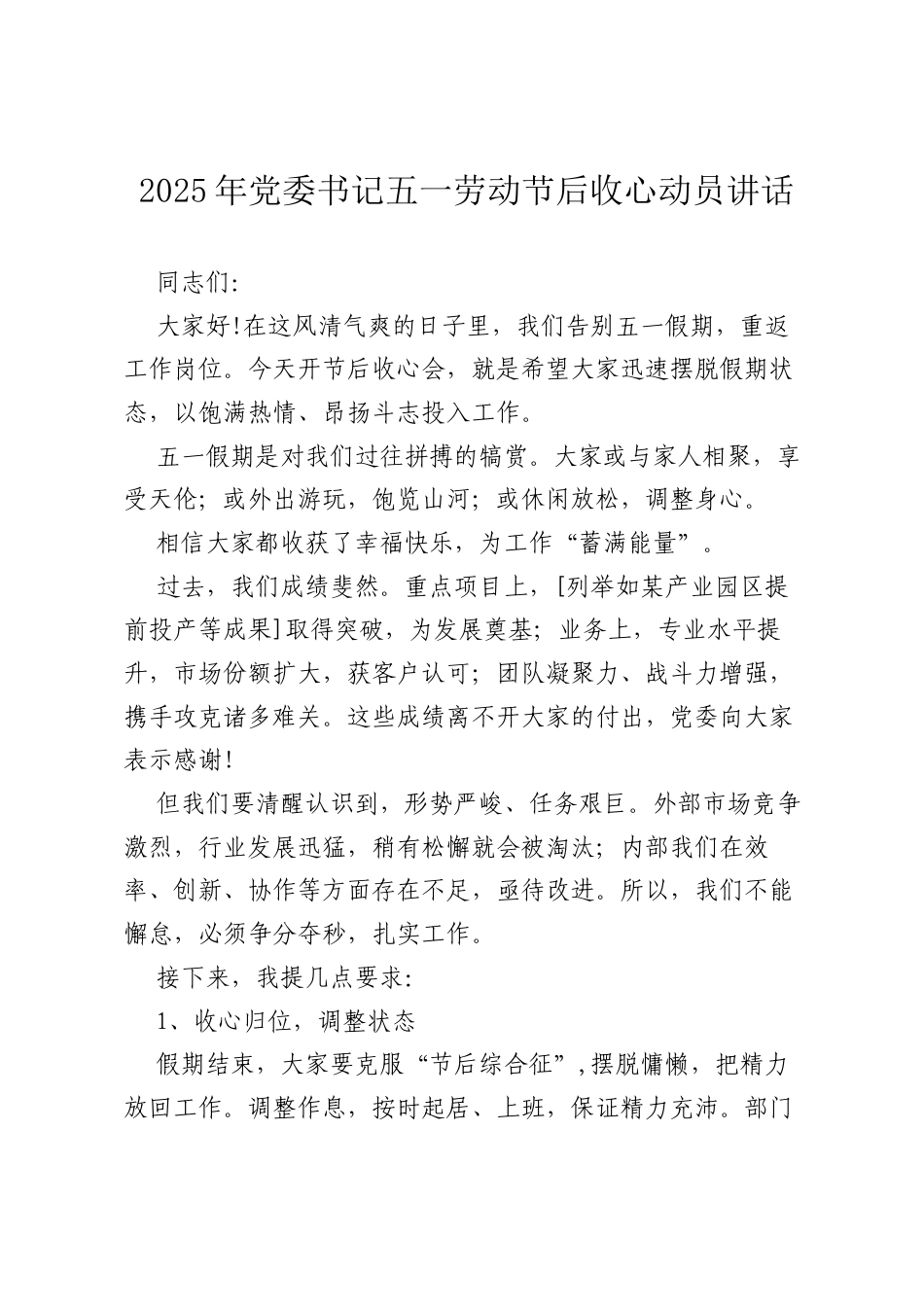 2025年党委书记五一劳动节后收心动员讲话.docx_第1页