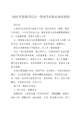 2025年党委书记五一劳动节后收心动员讲话.docx