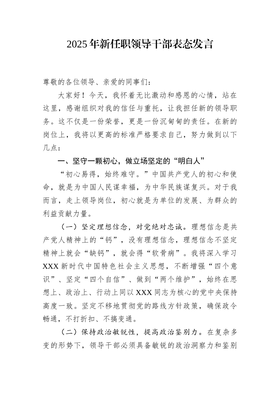 2025年新任职领导干部表态发言.docx_第1页