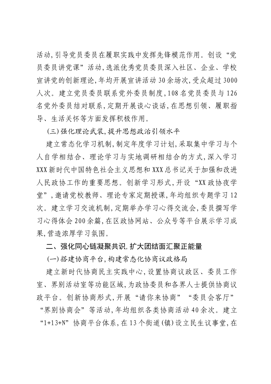 XX区政协“四链齐抓”推动政协工作高质量发展经验交流发言材料.docx_第2页