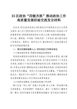XX区政协“四链齐抓”推动政协工作高质量发展经验交流发言材料.docx