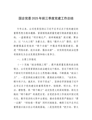 国企党委2025年前三季度党建工作总结.docx