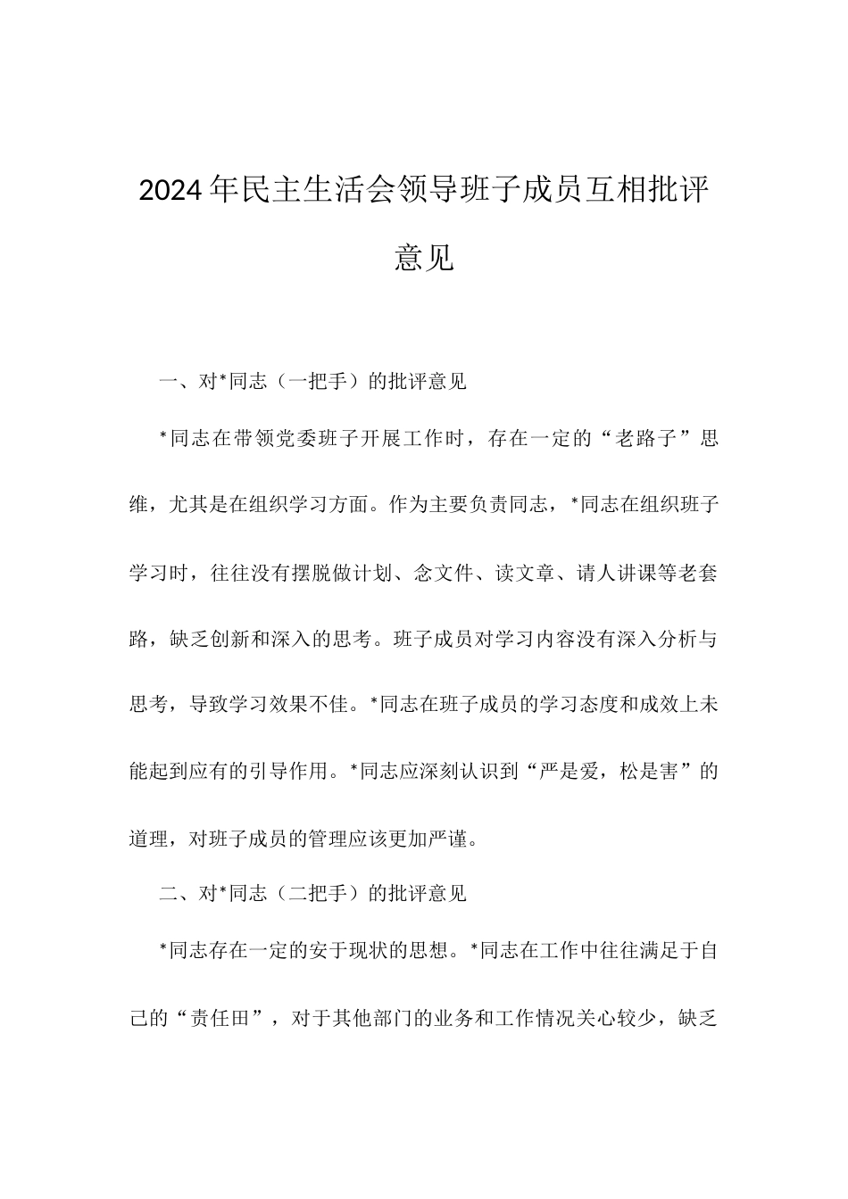 2024年民主生活会领导班子成员互相批评意见.docx_第1页