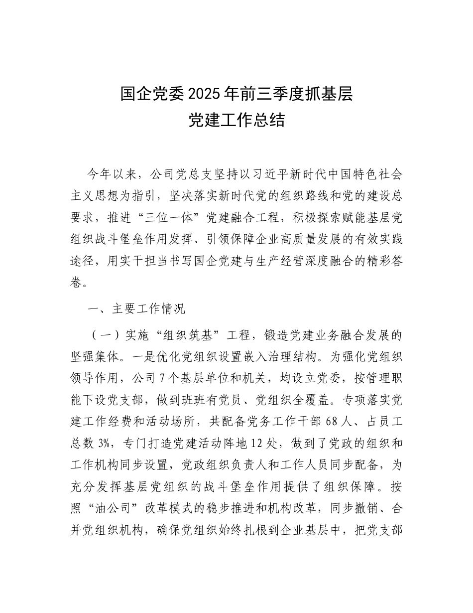 国企党委2025年前三季度抓基层党建工作总结.docx_第1页