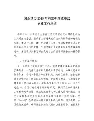 国企党委2025年前三季度抓基层党建工作总结.docx