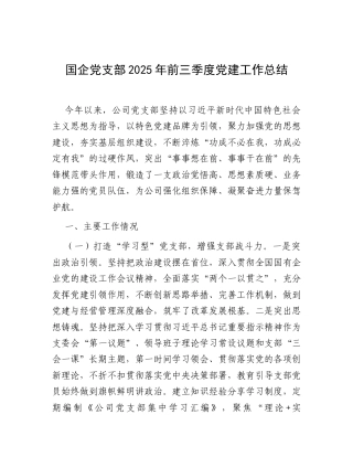 国企党支部2025年前三季度党建工作总结.docx