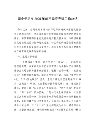国企党总支2025年前三季度党建工作总结.docx